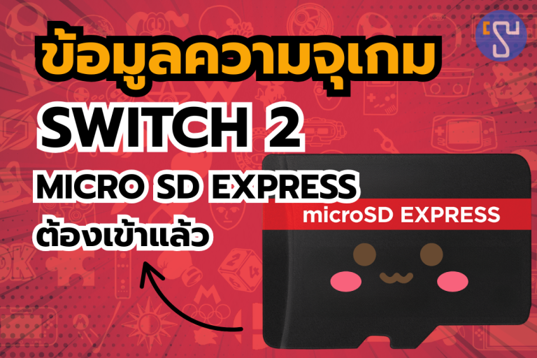 หลุดข้อมูลความจุเกม Nintendo Switch 2 ที่เยอะจนแฟนเกมต้องอึ้ง และต้องเตรียมซื้อ micro sd express แล้ว
