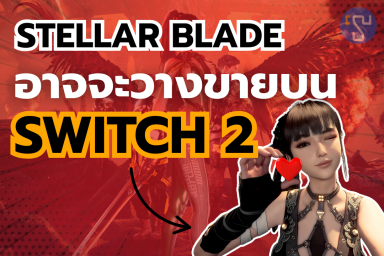 หลุดข้อมูลเกมดังสุด Sexy อาจจะวางขายบน Nintendo Switch 2 ด้วย
