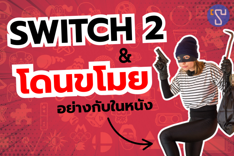 เครื่องเกม Nintendo Switch 2 โดนขโมยบนรถบรรทุก อย่างกับหนัง Fast & furious