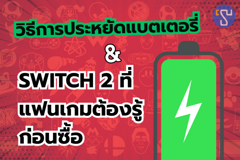 เผย วิธีการประหยัดแบตเตอรี่ของ Nintendo Switch 2 ที่แฟนเกมต้องรู้ก่อนซื้อ