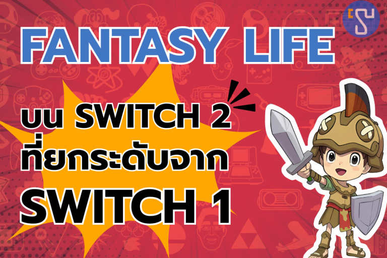 Fantasy Life i บน Nintendo Switch 2 ที่ยกระดับจาก Switch 1
