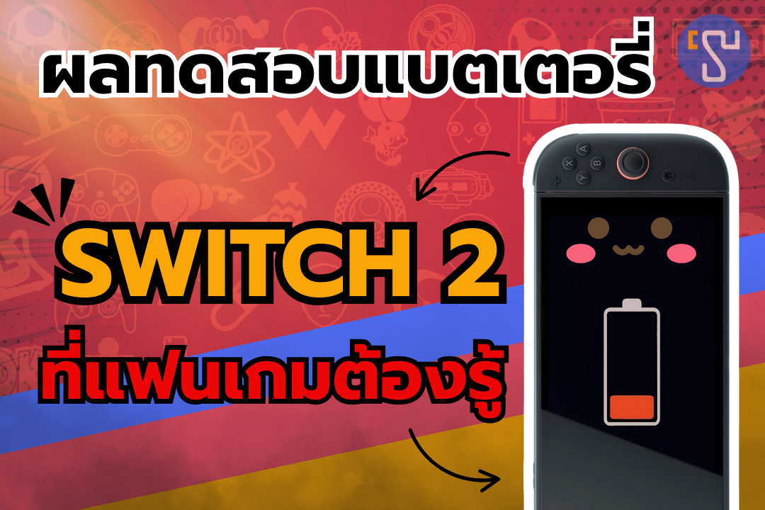 เผยผลทดสอบแบตเตอรี่ของ Nintendo Switch 2 ที่อาจทำให้แฟนเกมต้องอึ้ง