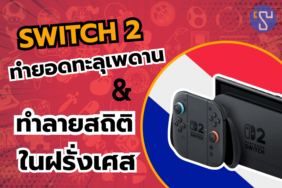 แค่เปิดตัว Nintendo Switch 2 ก็ทำยอดขายทะลุเพดาน ทำลายสถิติใหม่ในฝรั่งเศส