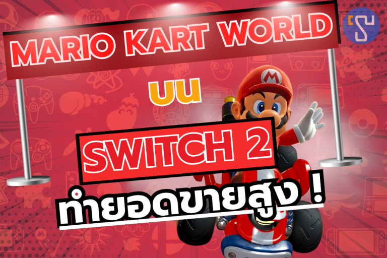 Mario Kart World บน Nintendo Switch 2