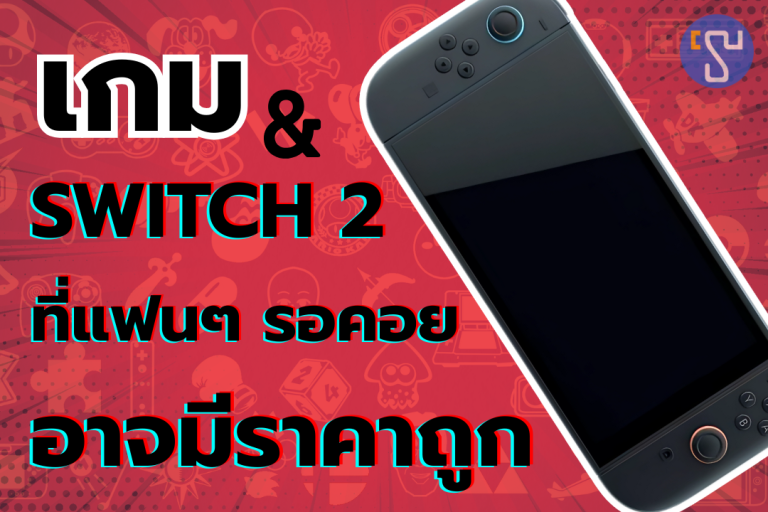Nintendo Switch 2 ที่แฟน ๆ รอคอยอาจมีราคาถูกจนไม่น่าเชื่อ