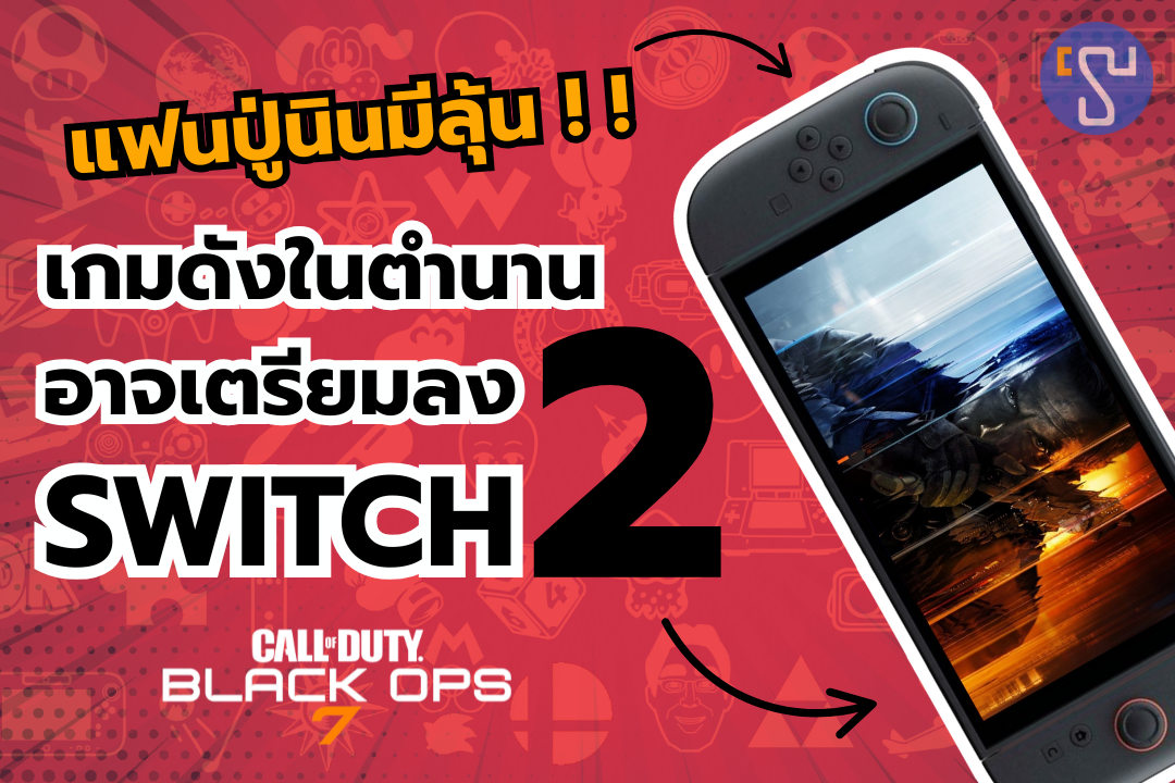 แฟนปู่นินมีลุ้น !! ข่าวมาแรงเกมดังในตำนานอาจเตรียมลง Nintendo Switch 2 ด้วย