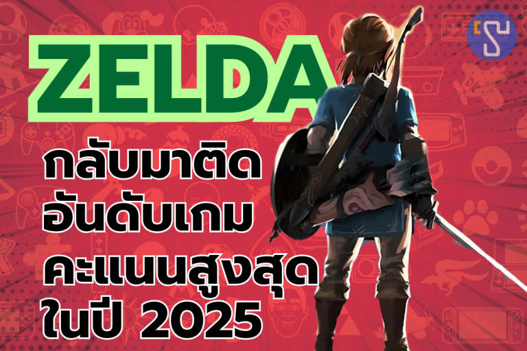 แฟนเกมตะลึง 2 เกมดังบน Nintendo Switch 2 กลับมาติดอันดับเกมคะแนนสูงสุดในปี 2025 หลังจากออกมาหลายปี