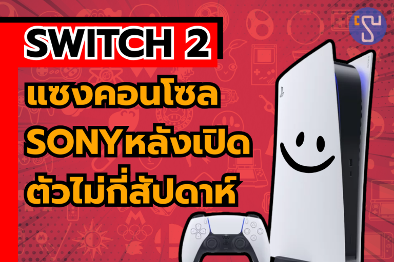 แฟนเกมตะลึง Nintendo Switch 2 แซงคอนโซล Sony หลังเปิดตัวไม่กี่สัปดาห์ !!