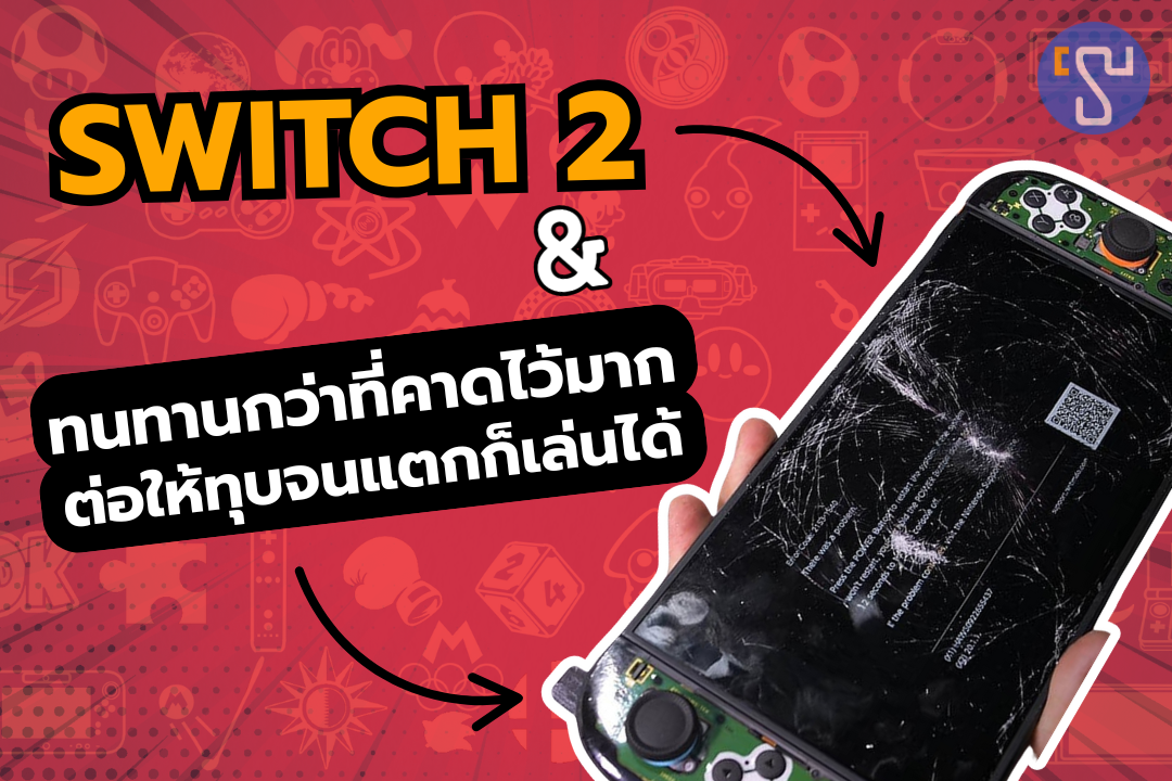 แฟนเกมตะลึงเครื่องเกม Nintendo Switch 2 ทนทานกว่าที่คาดไว้มาก ต่อให้ทุบจนแตกก็เล่นได้