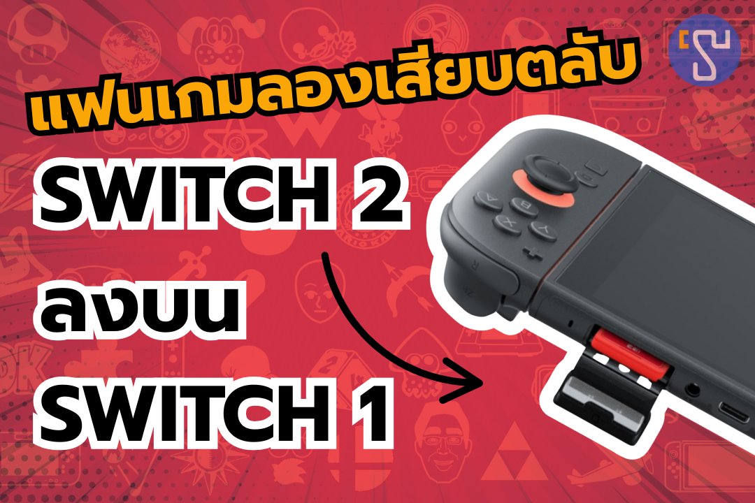 แฟนเกมลองเสียบตลับ Nintendo Switch 2 ลงบน Switch 1 แล้วพบกับสิ่งที่คาดไม่ถึง
