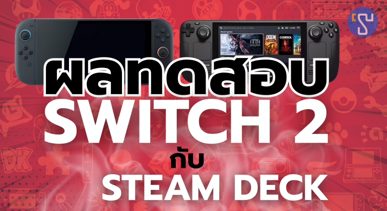 ผลทดสอบ Nintendo Switch 2 เทียบกับ Steam Deck ที่ออกมาทำให้แฟนเกมตะลึง