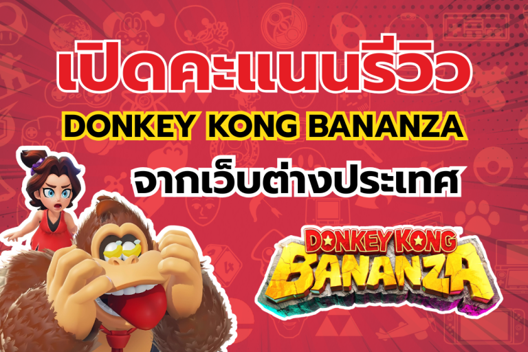 เปิดคะแนนรีวิวเกม Donkey Kong Bananza จากเว็บต่างประเทศที่สูงจนคุณต้องตะลึง