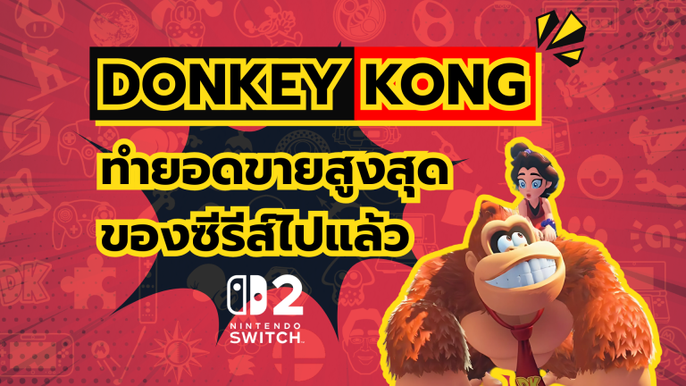 เอาแล้วเกมลิงยักษ์บน Nintendo Switch 2 ทำยอดขายสูงสุดของซีรีส์ไปแล้ว