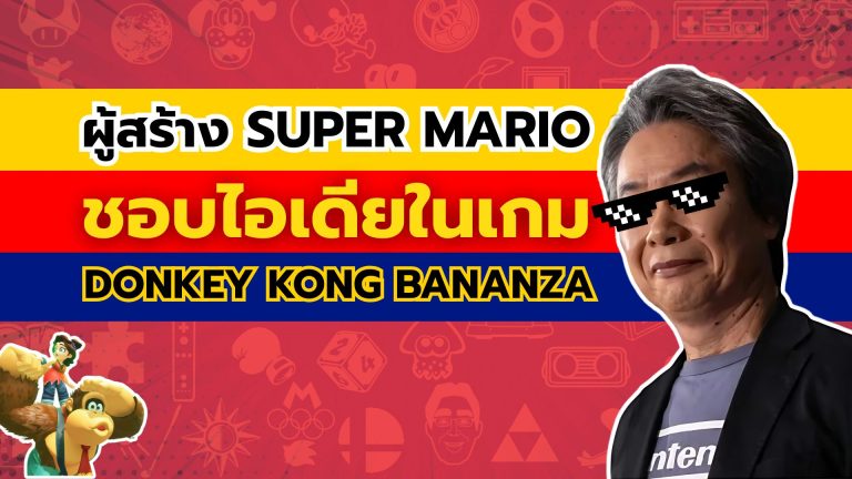 ผู้สร้าง Super Mario ชอบไอเดียหลักในเกม Donkey Kong Bananza