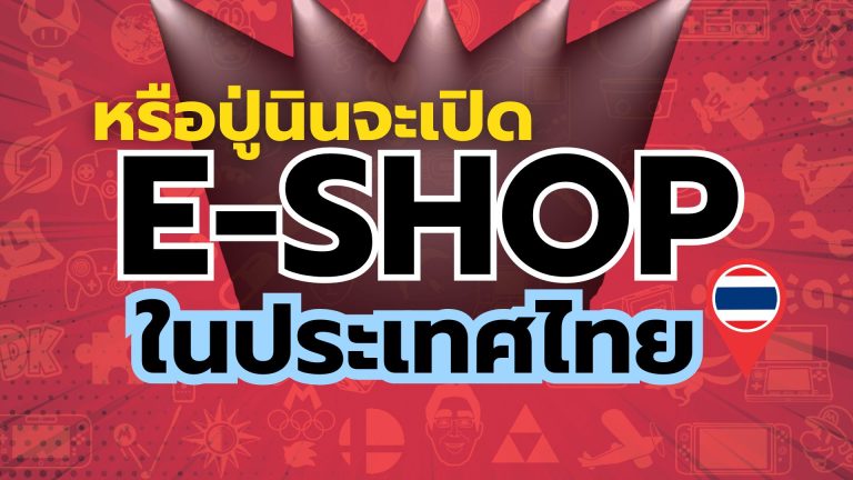 หรือปู่นินใกล้จะเปิด e-shop โซนไทย เพราะในที่สุด Nintendo ประเทศไทยก็เริ่มขยับตัวแล้ว