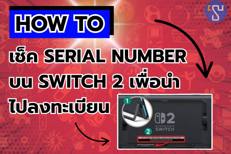 How To เช็ค serial number บน Nintendo Switch 2 เพื่อนำไปลงทะเบียน