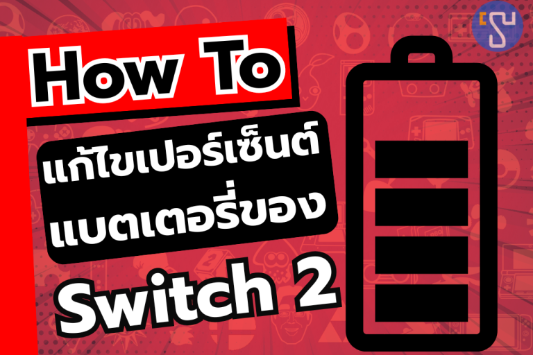 How To แก้ไขเปอร์เซ็นต์ แบตเตอรี่ของ Nintendo Switch 2
