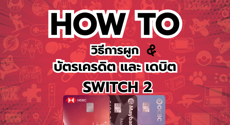 How to มือใหม่ต้องรู้ วิธีการผูก บัตรเครดิต และ เดบิต บน Nintendo Switch 2