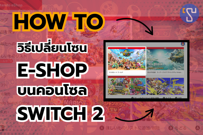 How to วิธีเปลี่ยนโซน e-shop บนคอนโซล Nintendo Switch 2