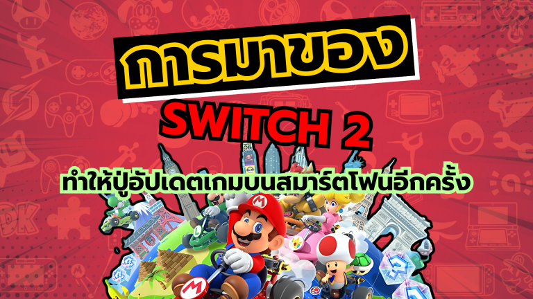 เพราะการมาของ Nintendo Switch 2 ทำให้ปู่นินอัปเดตเกมดังบนสมาร์ตโฟนอีกครั้ง หลังจากคิดว่าเกมตายไปแล้ว