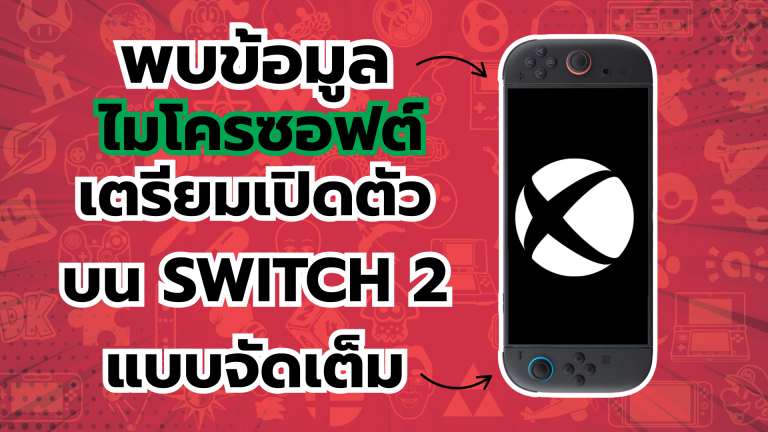 แฟนเกมช็อก พบข้อมูล ไมโครซอฟต์ เตรียมเปิดตัวบน Nintendo Switch 2 แบบจัดเต็ม
