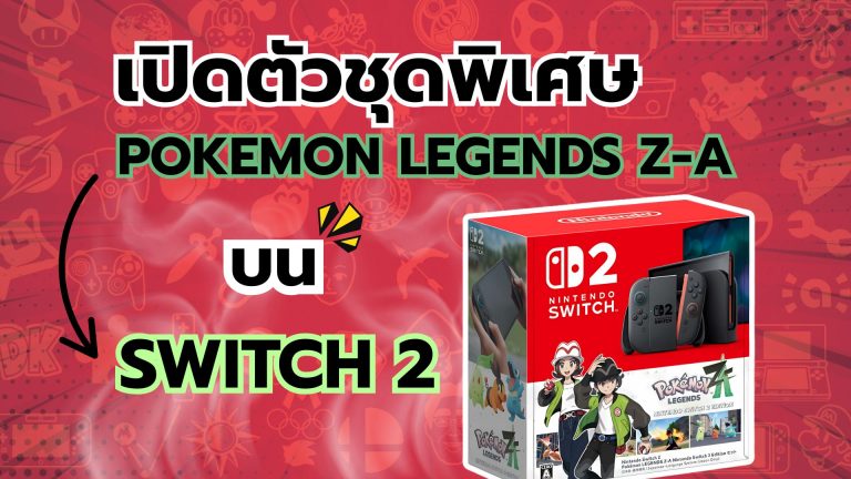 ปู่นินเปิดตัวชุดพิเศษเกม Pokemon Legends Z-A บน Nintendo Switch 2