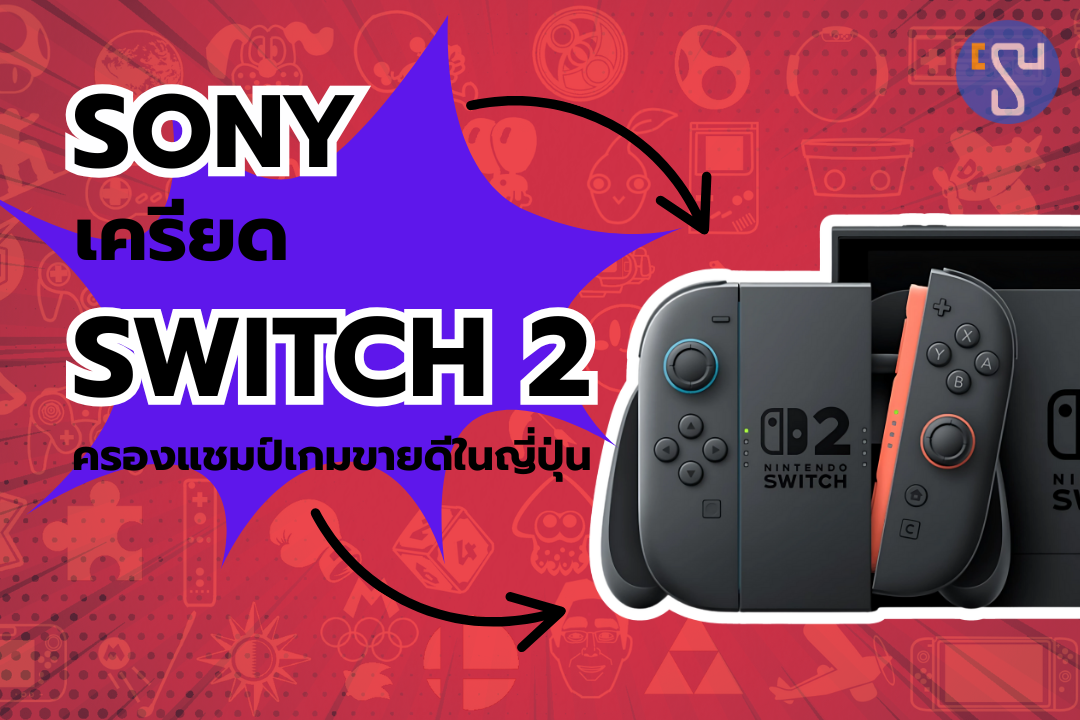 Sony เครียด Nintendo Switch 2 ยังครองแชมป์เกมขายดีในญี่ปุ่น PS5 ยอดลดต่ำกว่า 5 พัน