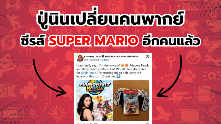 ปู่นินเปลี่ยนคนพากย์ ตัวละครในตำนานของซีรส์ Super Mario อีกคนแล้ว