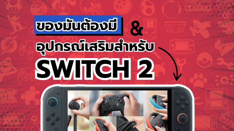 ของมันต้องมี มาดูคะแนนความจำเป็นของ Gadget และ อุปกรณ์เสริมสำหรับ Nintendo Switch 2