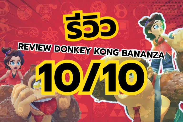 [รีวิว] Review Donkey Kong Bananza การกลับมาที่ยิ่งใหญ่เกมยอดเยี่ยมที่สุดของ Nintendo Switch 2 ในตอนนี้