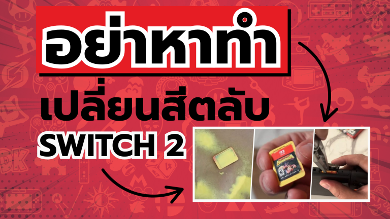 อย่าหาทำ แฟนเกมเปลี่ยนสีตลับ Nintendo Switch 2 แต่เกิดปัญหาใหญ่จนทำเครื่องเกมพัง
