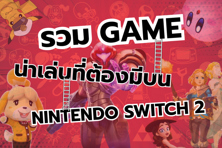 เล่นเดิม ๆ ใจจะขาด ! รวม Game น่าเล่นที่ต้องมีบน Nintendo Switch 2