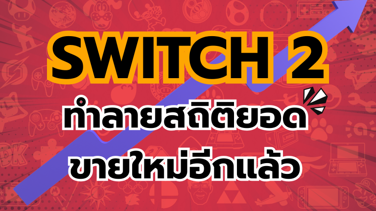 ปู่นินรวย Nintendo Switch 2 ทำลายสถิติยอดขายใหม่อีกแล้ว และสูงจนแฟนเกมต้องทึ่ง !!