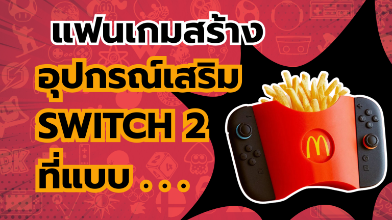 แฟนเกมสร้างอุปกรณ์เสริมบน Nintendo Switch 2 ที่ยิ่งใช้แล้วผู้เล่นจะอ้วนขึ้น