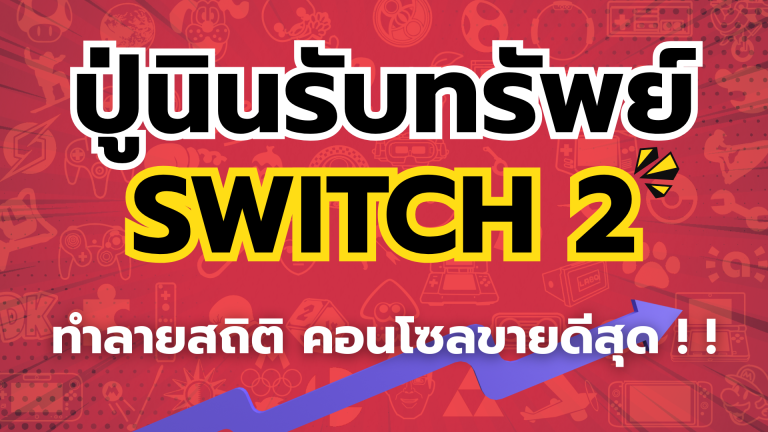 แฟนเกมตะลึง ปู่นินรับทรัพย์ Nintendo Switch 2 ทำลายสถิติ คอนโซลขายดีสุด !!