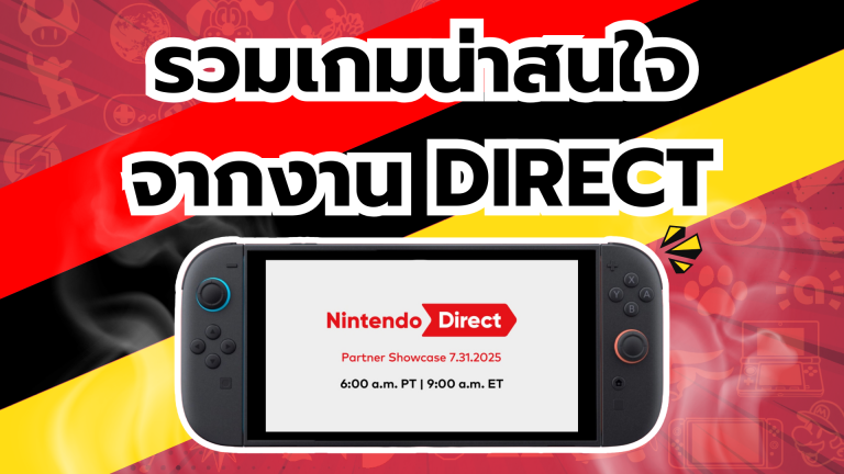 รวมเกมน่าสนใจเปิดตัวบน Nintendo Switch 2 จากงาน Direct ที่แฟน ๆ ต้องเสียเงินซื้อ