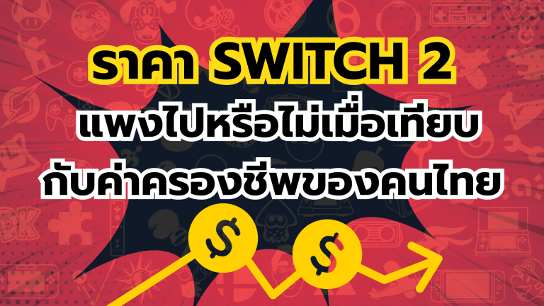 ราคา Nintendo Switch 2 และคอนโซลอื่นในปี 2025 แพงไปหรือไม่เมื่อเทียบกับค่าครองชีพของประเทศไทย