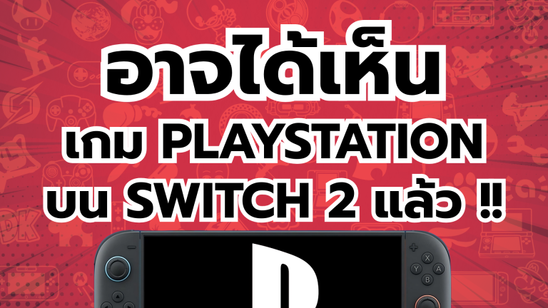 แฟนเกมตะลึง อาจได้เห็นเกม PlayStation บน Nintendo Switch 2 แล้ว !!