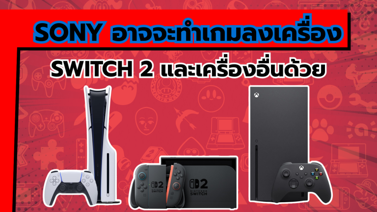 แม้ Sony จะทำเกมลงเครื่อง Nintendo Switch 2 และเครื่องอื่นด้วย แต่วงในเผยข้อมูลที่ทำให้แฟนเกมตะลึง