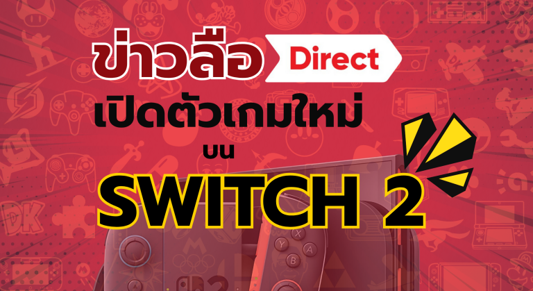 ข่าวลือจะมีการเปิดตัวเกมใหม่บน Nintendo Switch 2 ค่าย 3rd Party ในงาน Direct เดือนนี้