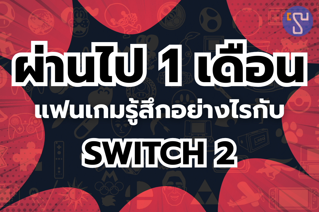 ความเห็นหลังผ่านไป 1 เดือน แฟนเกมรู้สึกอย่างไรกับ Nintendo Switch 2 และคุณต้องทึ่งกับความเห็นนี้