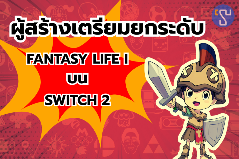 ค่ายผู้สร้างเตรียมยกระดับ Fantasy Life i บน Nintendo Switch 2 ที่ทำให้แฟนเกมต้องระทึก