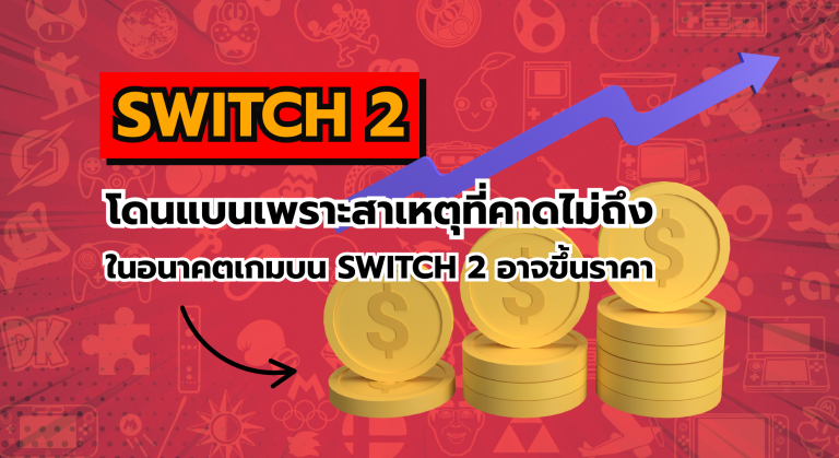 งานเข้า Nintendo Switch 2 โดนแบนเพราะสาเหตุที่คาดไม่ถึง และในอนาคตเกมบน Switch 2 อาจขึ้นราคา