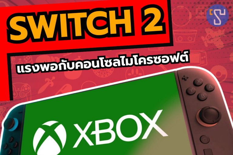 ตะลึง นักวิเคราะห์บอก Nintendo Switch 2 แรงพอกับคอนโซลของไมโครซอฟต์ และไม่มีปัญหาในการพอรต์เกม