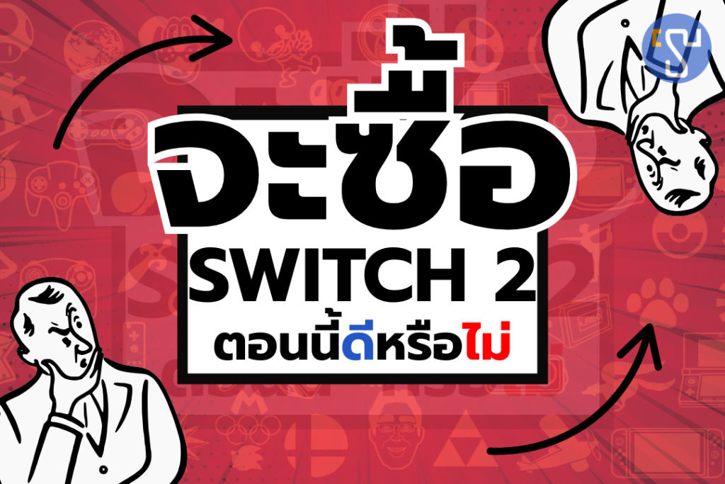 บทความจะซื้อ Nintendo Switch 2 ตอนนี้ดีหรือไม่หรือรอก่อนดีนะ1
