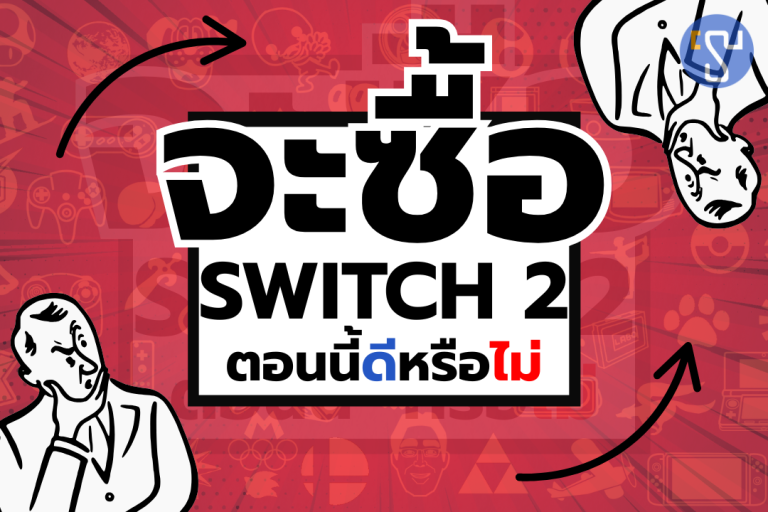 บทความจะซื้อ Nintendo Switch 2 ตอนนี้ดีหรือไม่หรือรอก่อนดีนะ1