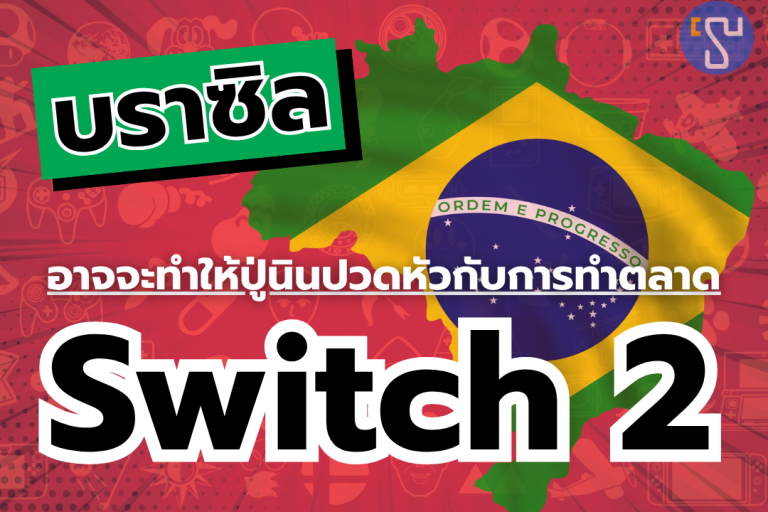 บราซิล อาจจะทำให้ปู่นินปวดหัวกับการทำตลาด Nintendo Switch 2 แต่สายมืดอาจชอบใจ