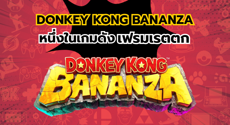 ปู่นินบอกสาเหตุที่เกมดังบน Nintendo Switch 2 เฟรมเรตตก