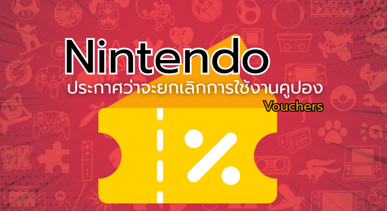 ปู่นินยกเลิกสิ่งที่ทำให้เราประหยัดเงินซื้อเกม เพราะการมาของ Nintendo Switch 2