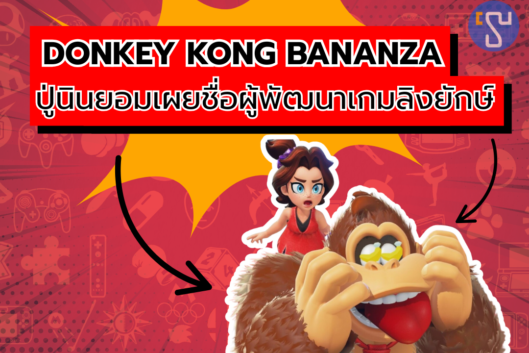 ปู่นินยอมเผยชื่อผู้พัฒนาเกมลิงยักษ์ภาคใหม่บน Nintendo Switch 2 แล้วหลังจากปิดไว้นาน